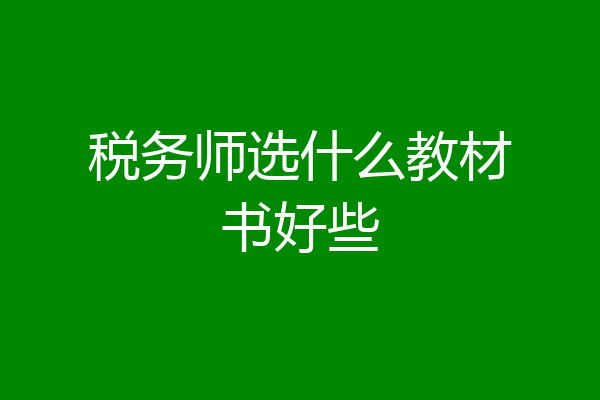 税务师选什么教材书好些
