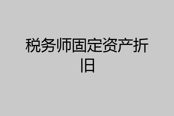 税务师固定资产折旧