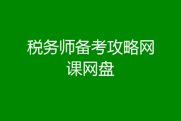 税务师备考攻略网课网盘