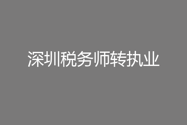 深圳税务师转执业