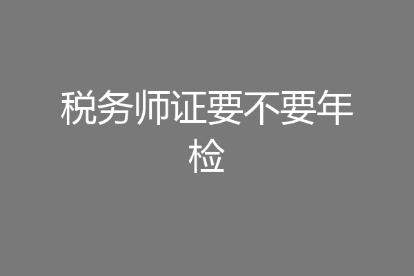 税务师证要不要年检