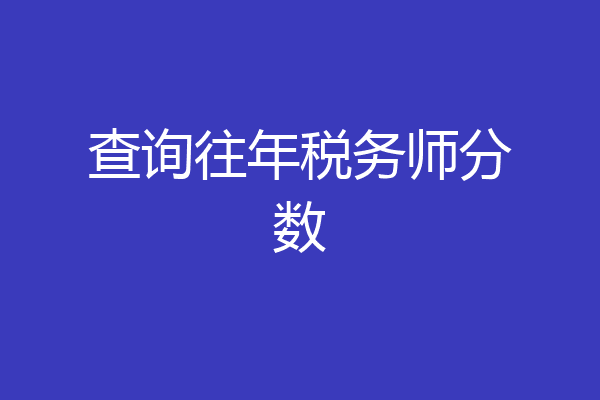 查询往年税务师分数