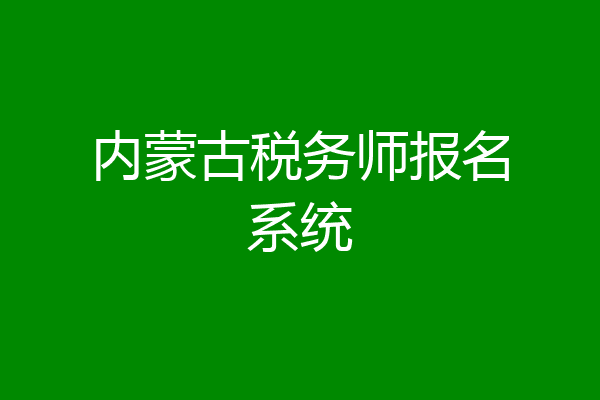 内蒙古税务师报名系统