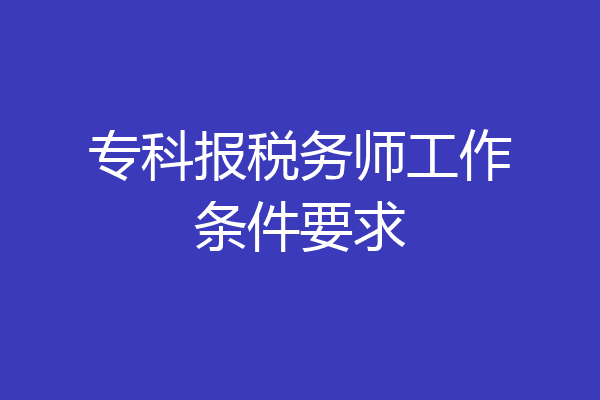 专科报税务师工作条件要求