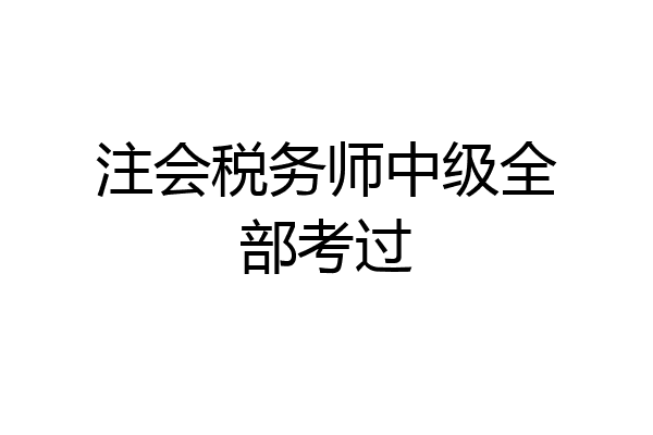 注会税务师中级全部考过