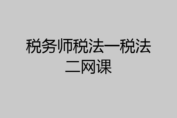 税务师税法一税法二网课