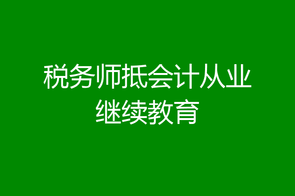 税务师抵会计从业继续教育