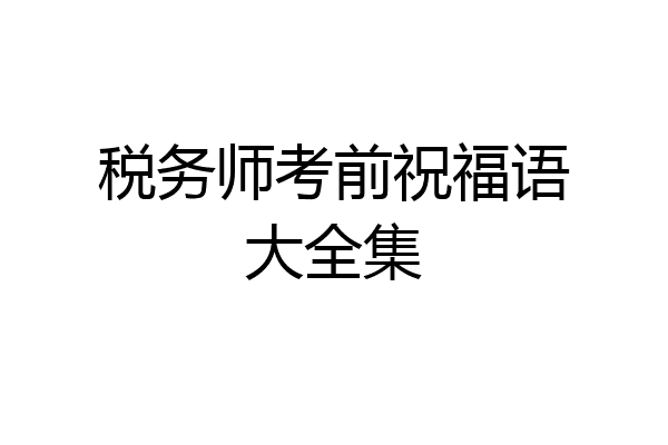 税务师考前祝福语大全集