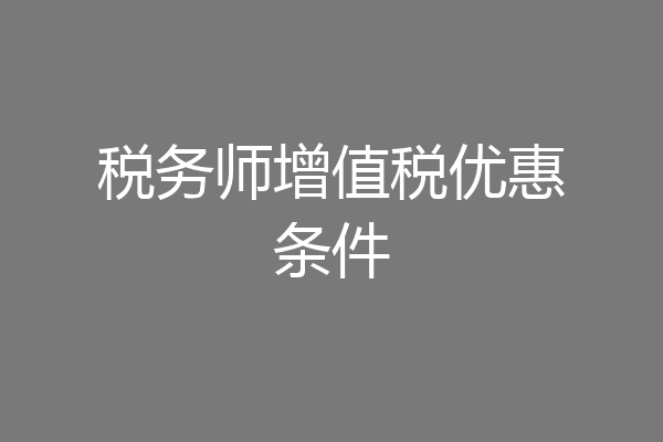 税务师增值税优惠条件