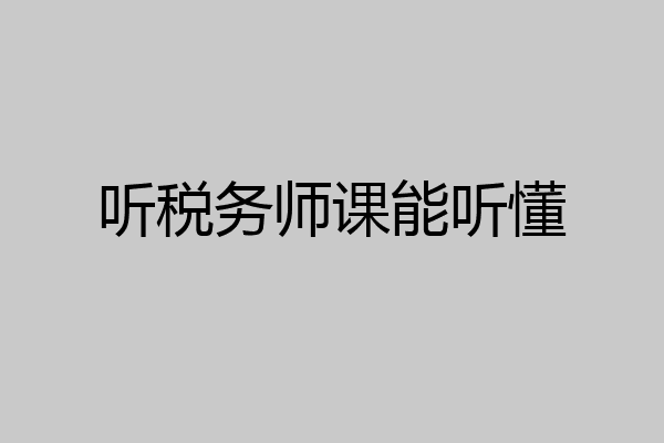 听税务师课能听懂