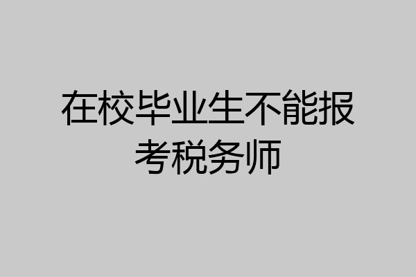 在校毕业生不能报考税务师