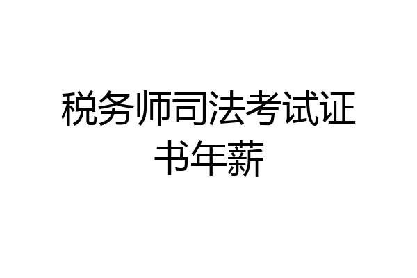 税务师司法考试证书年薪