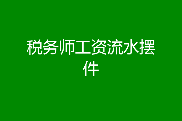 税务师工资流水摆件