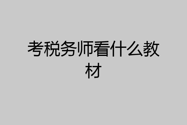 考税务师看什么教材