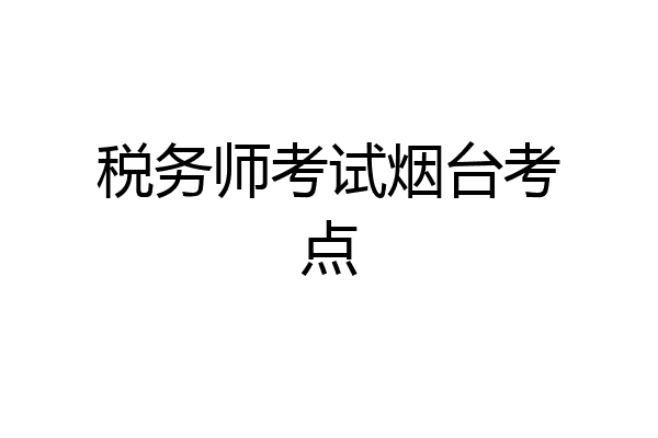 税务师考试烟台考点