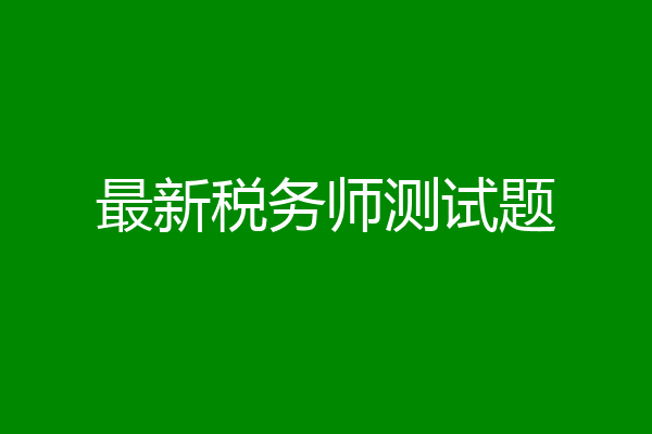 最新税务师测试题