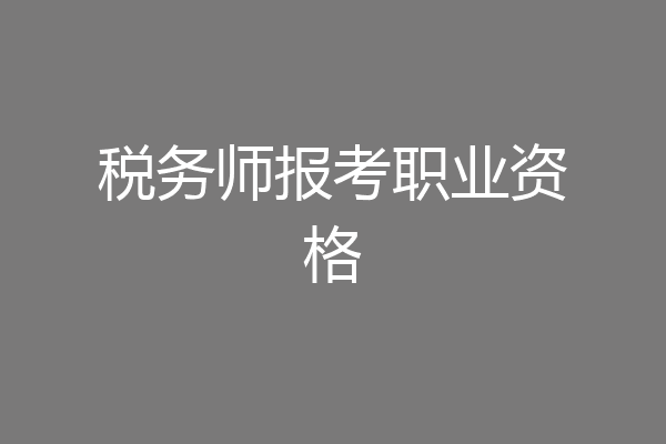 税务师报考职业资格