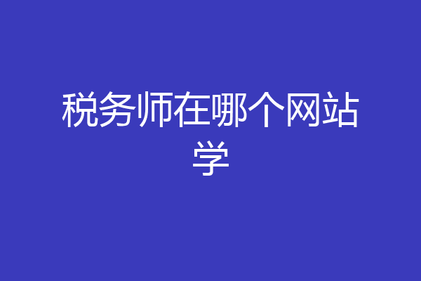 税务师在哪个网站学