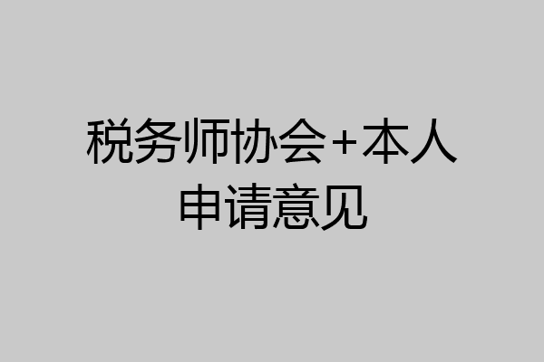 税务师协会+本人申请意见