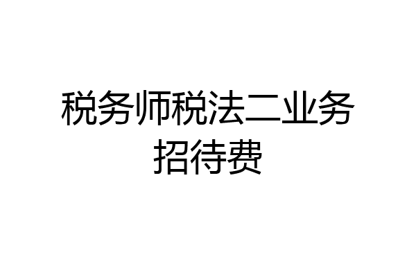 税务师税法二业务招待费