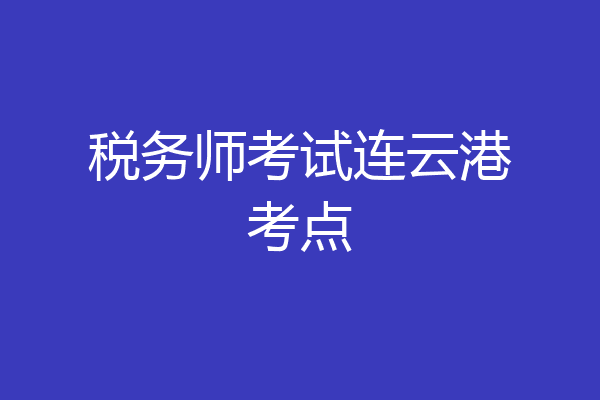 税务师考试连云港考点