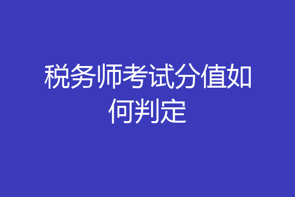 税务师考试分值如何判定