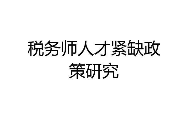 税务师人才紧缺政策研究