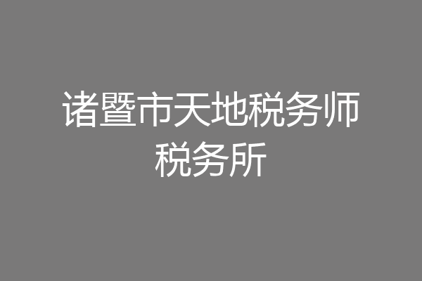 诸暨市天地税务师税务所
