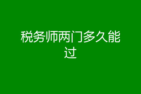 税务师两门多久能过
