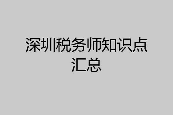 深圳税务师知识点汇总