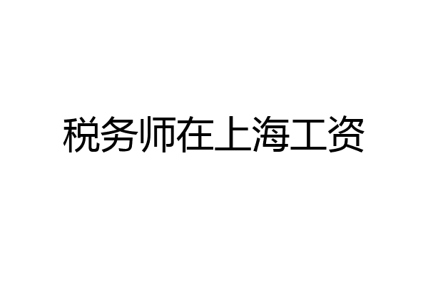 税务师在上海工资