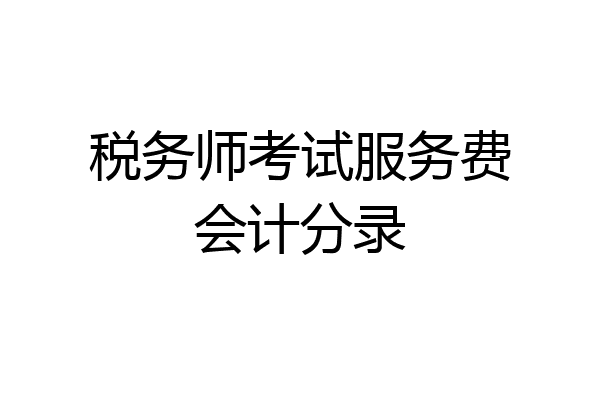 税务师考试服务费会计分录