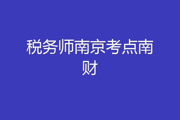 税务师南京考点南财