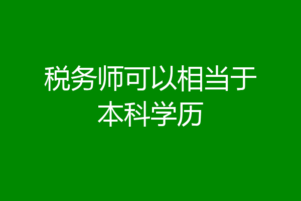 税务师可以相当于本科学历