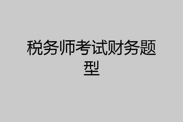 税务师考试财务题型