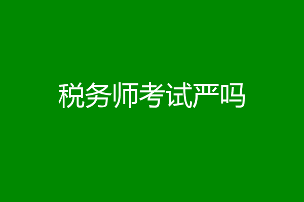 税务师考试严吗