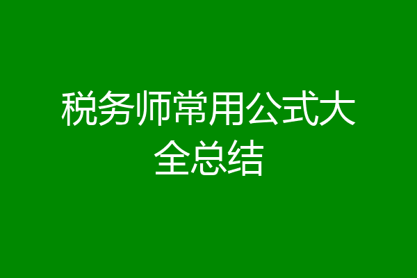 税务师常用公式大全总结