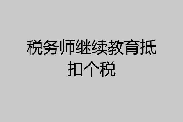 税务师继续教育抵扣个税