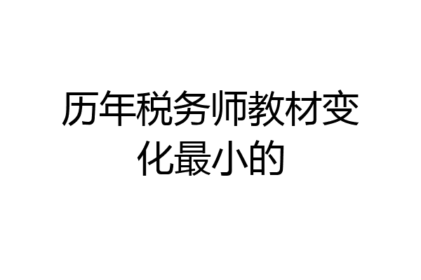 历年税务师教材变化最小的