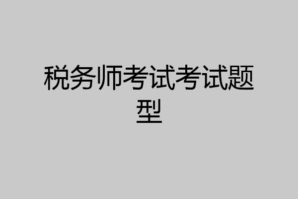 税务师考试考试题型
