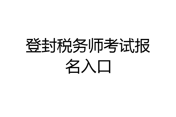 登封税务师考试报名入口