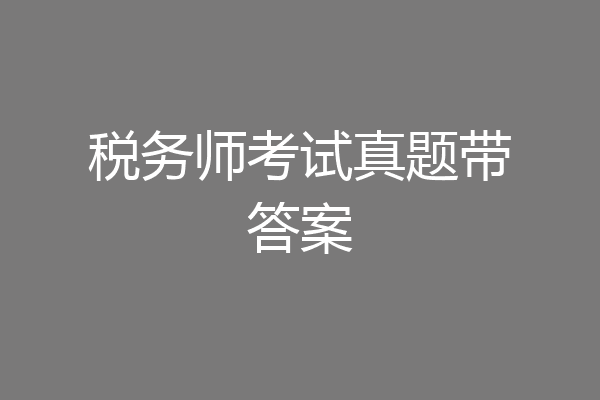 税务师考试真题带答案