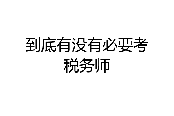 到底有没有必要考税务师