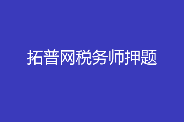 拓普网税务师押题