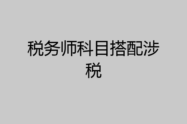 税务师科目搭配涉税