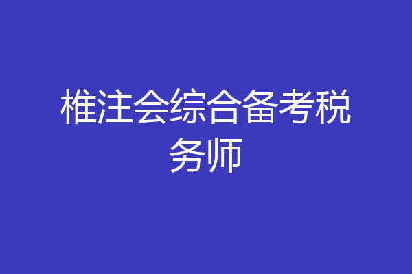 椎注会综合备考税务师