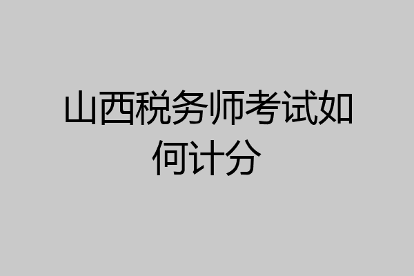 山西税务师考试如何计分