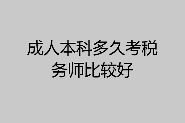 成人本科多久考税务师比较好