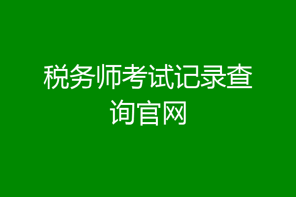 税务师考试记录查询官网