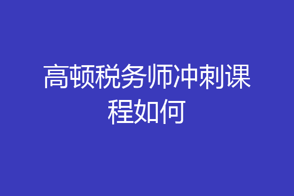 高顿税务师冲刺课程如何